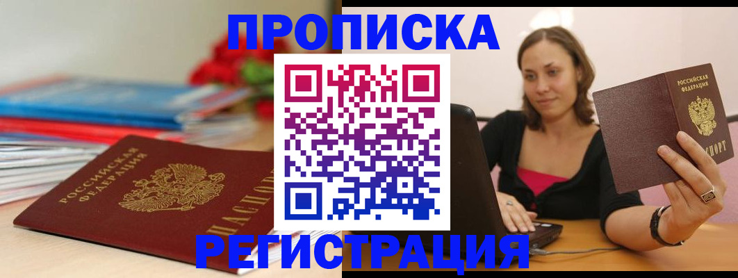 временная регистрация купить в Сибае